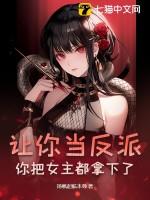 你让反派留个后吧