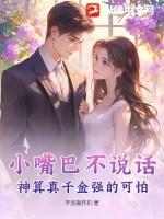 小嘴巴不说话 顺口溜