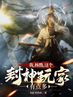我杨戬无需封神在线阅读