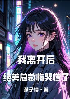 成全你和白月光我走你哭什么