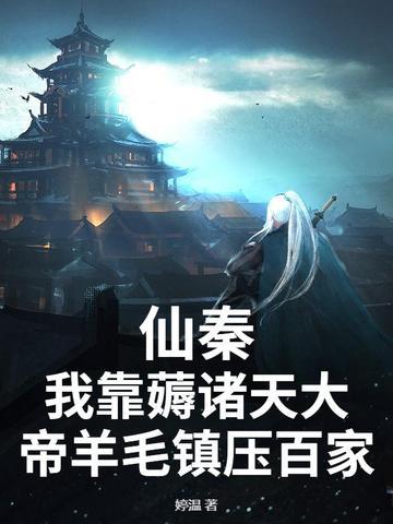 诸天仙秦帝国123读