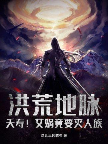 洪荒女娲吃醋