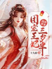 战神爹爹团宠王妃三岁半 十九毅
