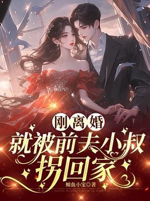就被前夫小叔拐回家怎么办