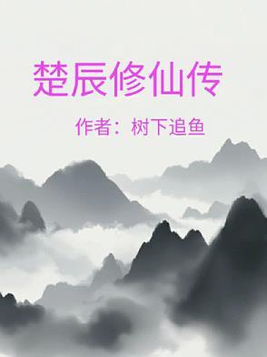 玄幻主角楚辰