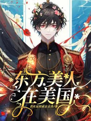 东方美人在美国叫什么
