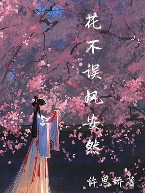 花有约