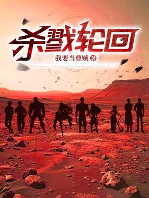 杀戮轮回电影在线播放