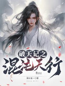 破天记之混沌天行免费阅读