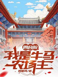 四合院我是马学军