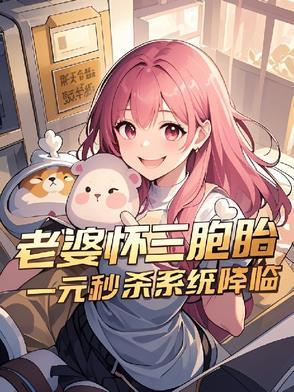老婆意外怀三胎怎么办