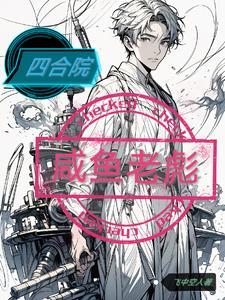 四合院极品傻柱