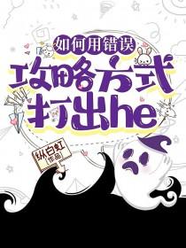 如何用错误攻略方式打出he作者纵白虹