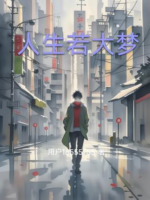 人生如梦