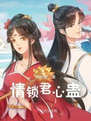 锁君心