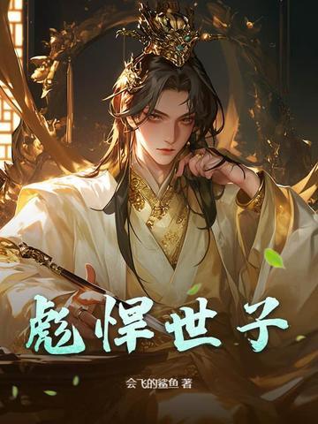彪悍世子妃全文免费读书包网