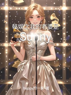韩娱之我的老婆有异能