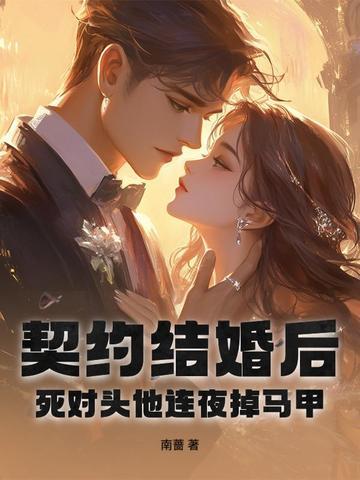 契约结婚后相爱的