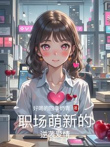 职场萌新的反义词