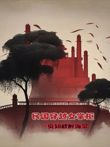 女主角穿越民国
