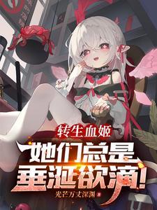 转生为血族的我尝试自救