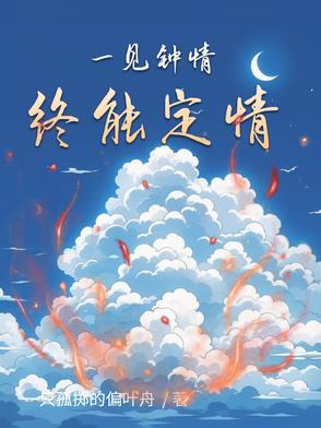 一见钟情不一定