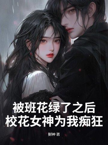 班花被困小黑屋20年