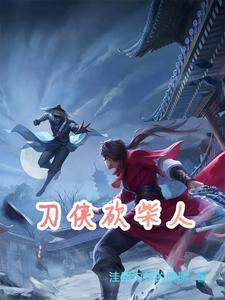 刀侠砍柴人免费阅读