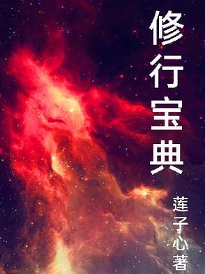 修行秘法