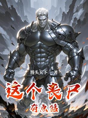 这个丧尸有点怪