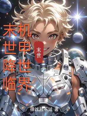 末世之机甲无敌