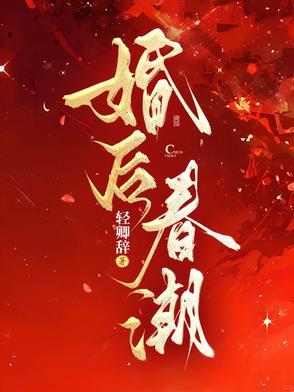 春潮婚后何夏著