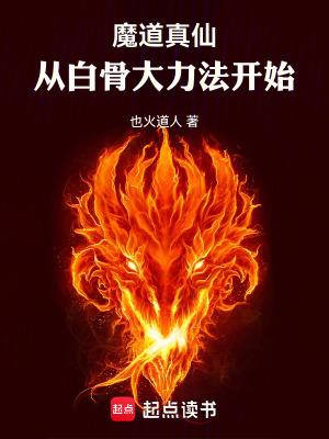 魔道真仙从白骨大力法开始