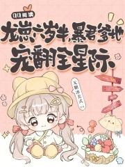 暴君爹地宠翻全星际免费