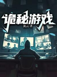 诡秘游戏开局获得德古拉血灵! 青丝白落