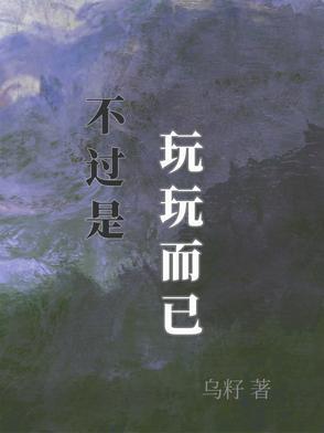 玩玩而已何必当真句子