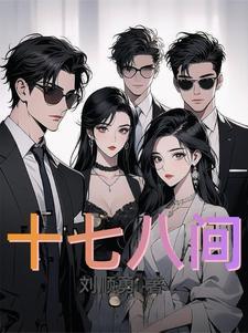 十七八间房子 公正