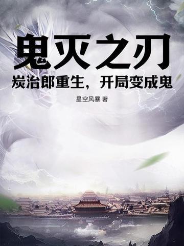 鬼灭之刃炭治郎变鬼