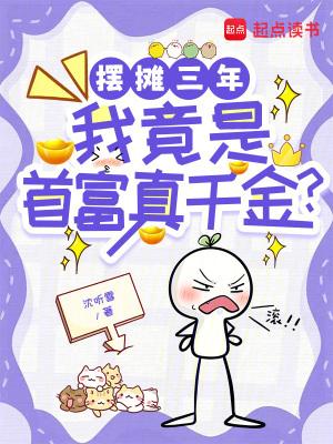 摆地摊成为千万富翁