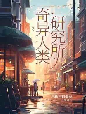 奇异人种