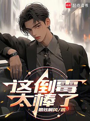 这倒霉太棒了全文