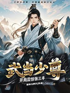 武当开局闭关50年