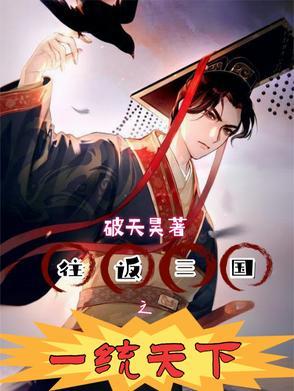 往返三国和现代的
