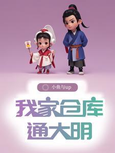 待着仓库回到明末