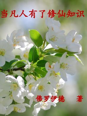 凡人可以修仙