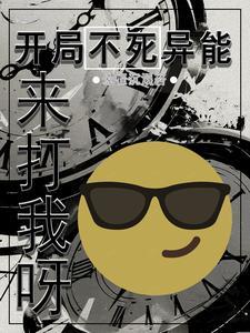 开局不死金身