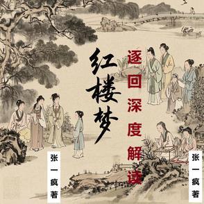 红楼梦回忆