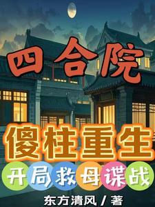 四合院傻柱重生18岁
