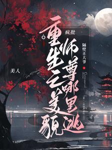 重生之美貌更甚