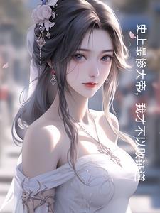 玄幻之开局带着妹妹去退婚